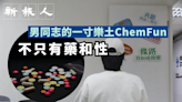 男同志的一寸樂土 ChemFun 不只有藥和性