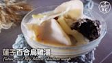 湯水食譜｜蓮子百合烏雞湯 Lotus Seed Lily Black Chicken