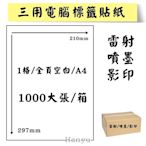 A4電腦標籤貼紙-雷射噴墨影印貼紙-1X1-1格-1000大張