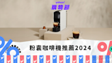粉囊咖啡機推薦2024｜機型差異、粉囊回收、口味推薦