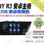 勁聲汽車音響 JHY R3 TOYOTA 豐田 ALTIS 2014-2016 安卓專用機 10.1吋 導航 藍