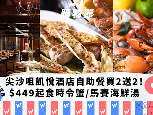 自助餐優惠｜尖沙咀凱悅酒店自助餐限量買2送2！人均$449起任食多款時令蟹／馬賽海鮮湯｜Yahoo購物節