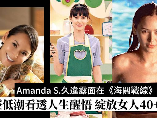 Amanda S.久違露面在《海關戰線》演反派！歷經低潮看透人生醒悟 綻放女人40＋光芒