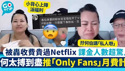 何太推VIP粉絲群月費計畫 課金人數超驚人 唔畀錢連fans都冇得做！