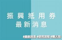 《振興抵用券懶人包》振興抵用券最新消息！如何使用、如何消費、期限即時更新｜欣傳媒 - 欣傳媒旅遊金部落格