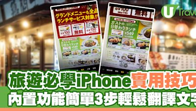 旅遊必備iPhone實用技巧教學！內置功能簡單3步輕鬆翻譯文字 | U Travel 旅遊資訊網站