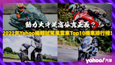 2022年Yahoo編輯試駕風雲車Top10機車排行榜！動力大才是高分真正義？！