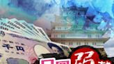 日圓兌港元見5.037 續創34年低 關注明日議息結果