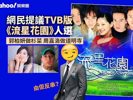 《流星花園》網民提議TVB版人選 郭柏妍做杉菜 周嘉洛做道明寺 有人提議呢位視帝反串！