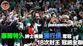 NBA總決賽｜塞爾特人紳士橫掃獨行俠封王 逾10年重建之旅修成正果