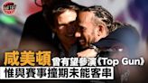 【F1】咸美頓揭湯告魯斯曾邀演《Top Gun》 惟與賽事撞期未能客串