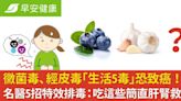 黴菌毒、經皮毒「生活5毒」恐致癌！名醫5招特效排毒：吃這些簡直肝腎救星