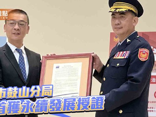 全國第一！ 高市警鼓山分局永續發展報告書授證