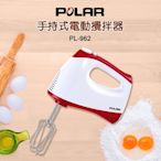 POLAR普樂手持式電動攪拌器/打蛋器 PL-962