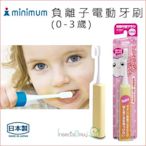 ✿蟲寶寶✿【日本Minimum】 負離子電動牙刷(0-3歲) / 孩子牙齒保健最安心