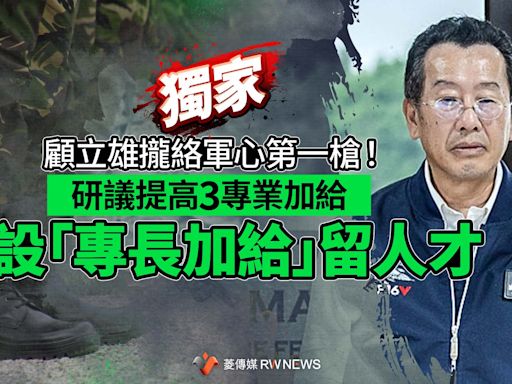 獨家／顧立雄攏絡軍心第一槍！研議提高3專業加給 增設「專長加給」留人才