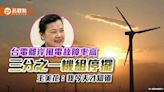 台電離岸風電故障率高 三分之一機組停擺 王美花：我今天才知道