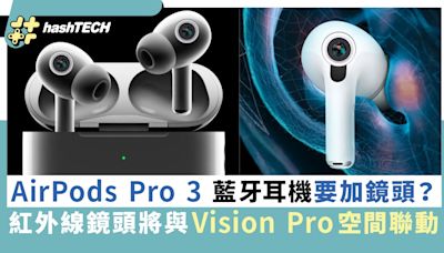 AirPods Pro 3 藍牙耳機要加鏡頭？網民指多餘、其實有重要用途｜科技玩物