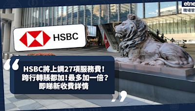 HSBC 6月將上調27項服務費！匯款、跨行轉賬都加！邊項服務加一倍？一文睇晒滙豐銀行服務新收費 | 小薯茶水間