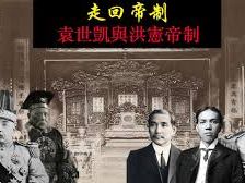 老孫侃時政》「洪憲帝制」與清德元年 | 蕃新聞