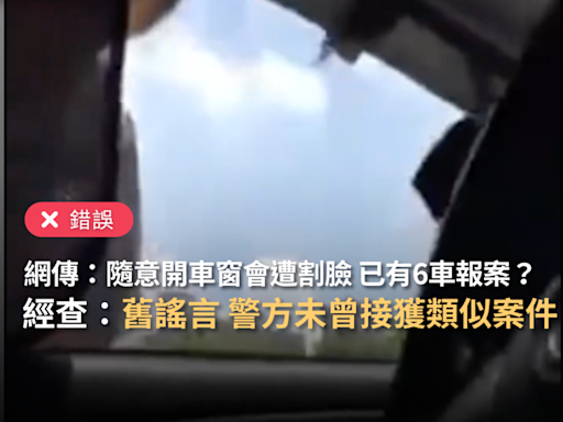 【錯誤】網傳「拿著暗藏刀片的名片敲車窗問路，駕駛若開車窗會被搶劫，已有6輛車報案，台中、豐原車主要注意」？