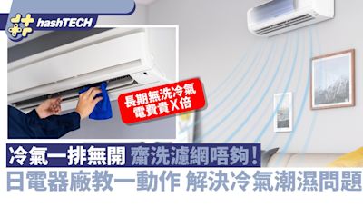 冷氣一排無開齋洗濾網唔夠！日電器廠教一動作 解決冷氣潮濕問題