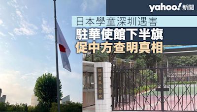 日本學童深圳遇害 駐華使館下半旗 促中方查明真相