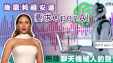 AI | 施嘉莉祖安遜要求OpenAI刪除聊天機械人的聲音 - 新聞 - etnet Mobile|香港新聞財經資訊和生活平台