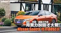 2024 Nissan小改款Sentra尊爵BOSE版試駕，設計、科技、座艙大升級，用實力說話才大聲！