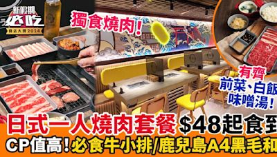 日式一人燒肉套餐$48起食到！ CP值高！必食牛小排/鹿兒島A4黑毛和牛