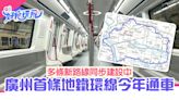 廣州交通｜首條地鐵環線今年通車 多條新路線超過180km同步興建