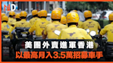 【外賣行業】美團外賣進軍香港，以最高月入3.5萬招募車手