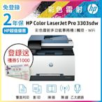 HP CLJ Pro 3303sdw 多功能彩色雷射事務機 (無傳真)超值2年保《上網登錄送禮券》