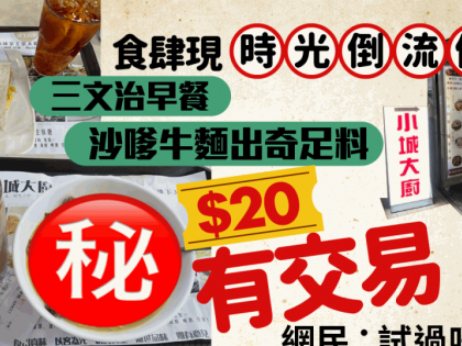 觀塘工廈超平$20早餐！沙嗲牛肉麵/三文治/雙拼粉麵餐 網民：試過唔差！