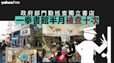 政府部門殷勤巡查獨立書店 一拳半月內被查十次：真心攰