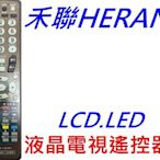 HERAN 聯碩 禾聯液晶電視遙控器R-2511D 適用R-2512D R-3111D R-3112D R-3212D