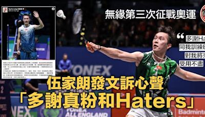 羽毛球｜無緣第3次征戰奧運 伍家朗回應Haters：多謝你哋同我訓練EQ