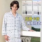 皮爾卡登睡衣/精典格紋男生睡衣-精典款 0893 居家服.男性睡衣 開擋設計 兔子媽媽