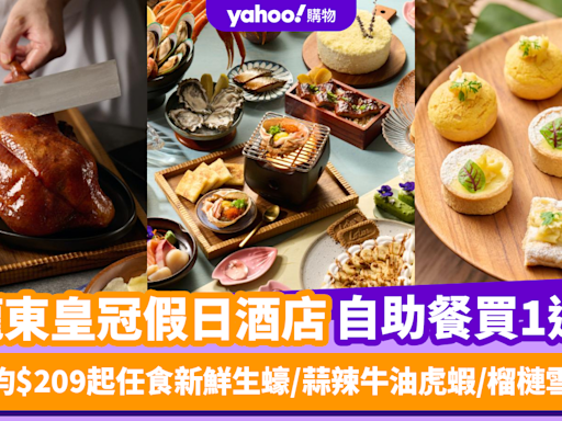 自助餐優惠｜九龍東皇冠假日酒店自助餐買1送1！人均$209起任食新鮮生蠔/蒜辣牛油虎蝦/榴槤雪糕