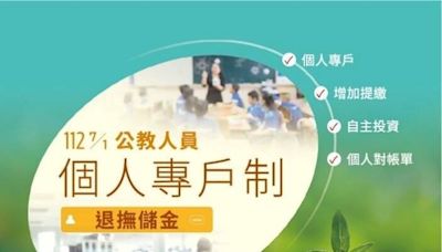 公教人員個人專戶制退撫儲金 明年元旦開辦自主投資