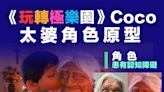 【玩轉極樂園】《Coco》太婆角色原型 墨西哥婆婆與世長辭 終年109歲