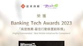 遠銀Bankee榮獲2023 Banking Tech Awards「最佳行動裝置創新獎」