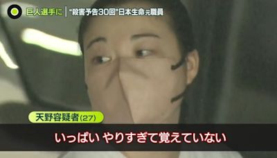 讀賣巨人球員遭死亡威脅！27歲女保險員被捕 「洩漏個資30次」都記不清了