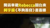 開貨車載Rebecca回台東 柯宇綸《不夠善良》畫面曝