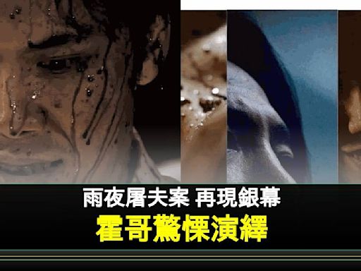 雨夜屠夫 霍哥首次擔正電影演「林過雲」網民反應兩極：一樣咁猥瑣 | 流行娛樂 | 新Monday