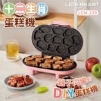 Lionheart獅子心 十二生肖蛋糕機 雞蛋糕 DIY點心機 動物造型 LCM-139