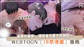 免費開車看到飽？！5個WEBTOON「限制級漫畫」不私藏～裸露的情慾、炙熱的目光，通通讓人臉紅心跳！