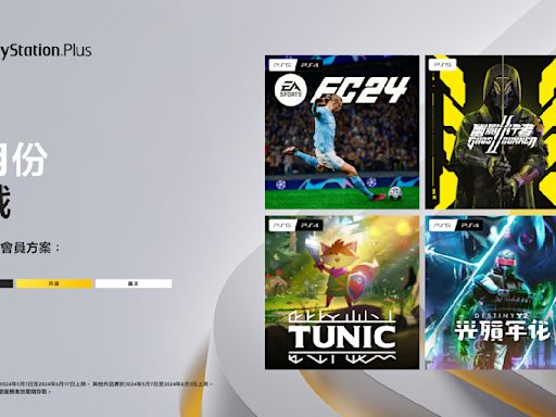 《EA Sports FC 24》領銜 5 月 PS Plus 會員免費遊戲
