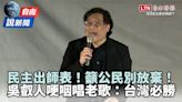 528青鳥行動》向賣台集團宣戰！吳叡人哽咽：公民別放棄、台灣必勝！ - 自由電子報影音頻道