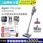 Dyson 戴森 V12s Origin Submarine SV49 乾溼全能洗地吸塵器